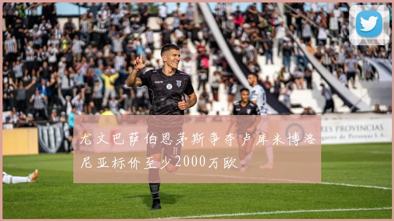 尤文巴萨伯恩茅斯争夺卢库米博洛尼亚标价至少2000万欧