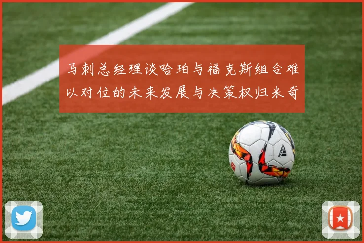 马刺总经理谈哈珀与福克斯组合难以对位的未来发展与决策权归米奇