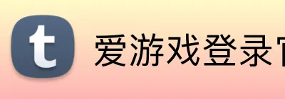 爱游戏登录官网 logo
